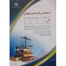 کتاب استخدامی کارشناس حقوقی 