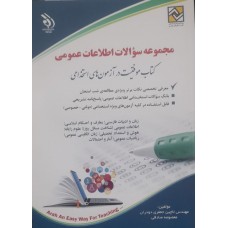 کتاب مجموعه سوالات اطلاعات عمومی 
