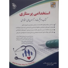 کتاب استخدامی پرستاری