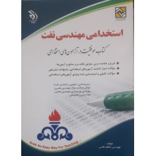 کتاب استخدامی مهندسی نفت 