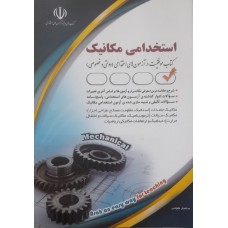کتاب استخدامی مکانیک 