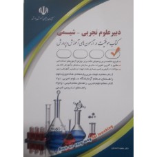 کتاب دبیر علوم تجربی -شیمی 