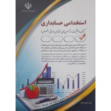 کتاب استخدامی حسابداری 