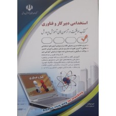 کتاب استخدامی دبیر کار و فناوری 