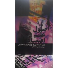 کتاب اصول علم اقتصاد 2 جلدی 