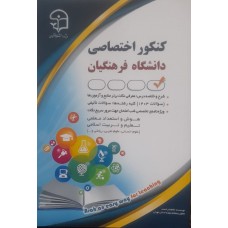 کتاب کنکور اختصاصی دانشگاه فرهنگیان 