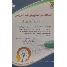 کتاب استخدامی مشاوره واحد آموزشی 