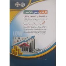 کتاب کارشناس رسمی دادگستری امور بانکی