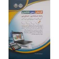 کتاب کارشناس رسمی دادگستری رشته حسابداری-حسابرسی