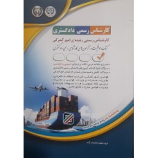 کتاب کارشناس رسمی دادگستری امور گمرکی 