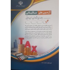 کتاب آزمون های مالیاتی جامعه مشاوران رسمی مالیاتی 