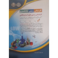 کتاب کارشناس رسمی دادگستری علوم آزمایشگاهی 