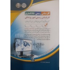 کتاب کارشناس رسمی دادگستری امور پزشکی 
