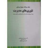 کتاب بانک سوالات چهار گزینه ای تئوری های مدیریت 