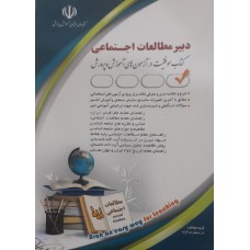 کتاب دبیر مطالعات اجتماعی 