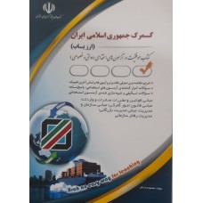 کتاب گمرک جمهوری اسلامی ایران ارزیاب 