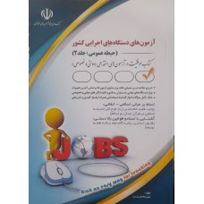 کتاب آزمون دستگاه های اجرایی کشور حیطه عمومی جلد 2