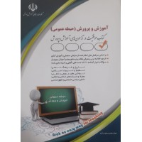 کتاب آموزش و پرورش حیطه عمومی 