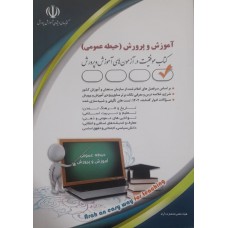 کتاب آموزش و پرورش حیطه عمومی 