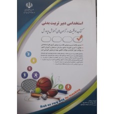 کتاب استخدامی دبیر تربیت بدنی 