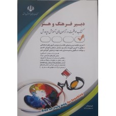کتاب دبیر فرهنگ و هنر 