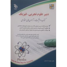 کتاب دبیر علوم تجربی -فیزیک 