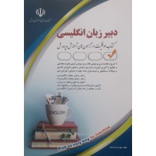 کتاب دبیر زبان انگلیسی 