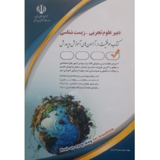 کتاب دبیر علوم تجربی -زیست شناسی 