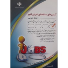 کتاب آزمون دستگاه های اجرایی کشور حیطه عمومی 