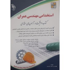 کتاب استخدامی مهندسی عمران 