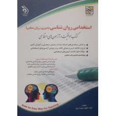 کتاب استخدامی روان شناسی دبیری.روان شناس 