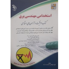 کتاب استخدامی مهندسی برق