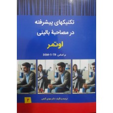 کتاب تکنیکهای پیشرفته در مصاحبه بالینی جلد دوم