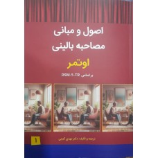 کتاب اصول و مبانی مصاحبه بالینی جلد اول 