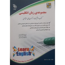 کتاب مجموعه ی زبان انگلیسی 
