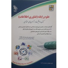 کتاب علوم رایانه فناوری اطلاعات 