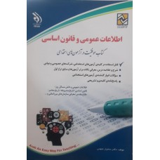 کتاب اطلاعات عمومی و قانون اساسی 