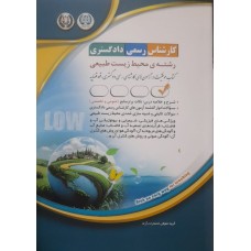 کتاب کارشناس رسمی دادگستری رشته ی محیط زیست طبیعی 