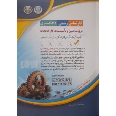 کتاب کارشناس رسمی دادگستری برق ماشین و تاسیسات کارخانجات 