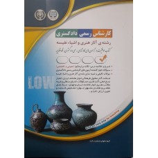 کتاب کارشناس رسمی دادگستری رشته ی آثار هنری و اشیاء نفیسه 