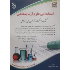 کتاب استخدامی علوم آزمایشگاهی 