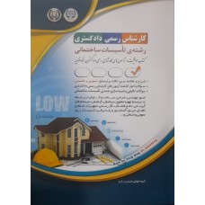 کتاب کارشناس رسمی دادگستری رشته ی تاسیسات ساختمانی 