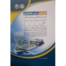 کتاب کارشناس رسمی دادگستری امور خبرنگاری و روزنامه نگاری 