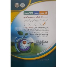 کتاب کارشناس رسمی دادگستری مامایی