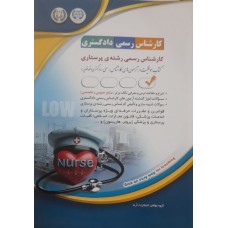 کتاب کارشناس رسمی دادگستری رشته ی پرستاری 