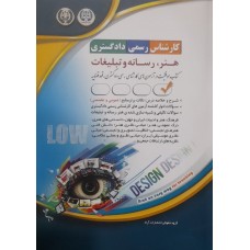 کتاب کارشناس رسمی دادگستری هنر رسانه و تبلیغات 