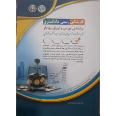 کتاب کارشناس رسمی دادگستری رشته ی بورس و اوراق بهادار