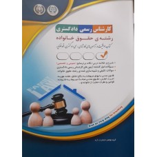 کتاب کارشناس رسمی دادگستری رشته ی حقوق خانواده