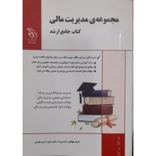کتاب جامع ارشد مجموعه مدیریت مالی 
