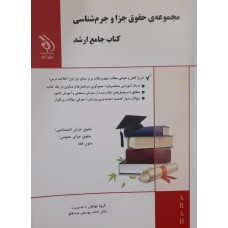 کتاب جامع ارشد مجموعه حقوق جزا و جرم شناسی 